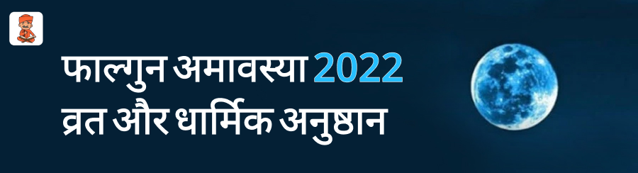 फाल्गुन अमावस्या 2022 व्रत