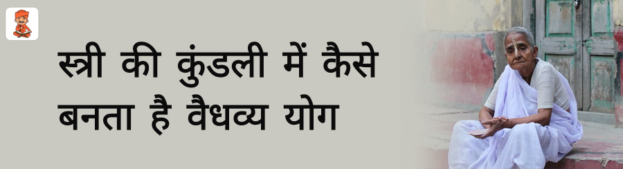 कुंडली में कैसे बनता है वैधव्य योग