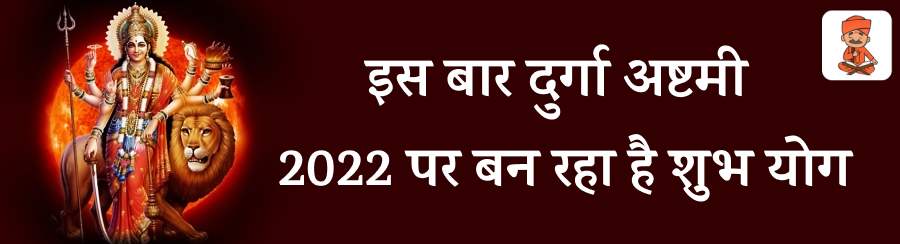 दुर्गा अष्टमी 2022 शुभ योग