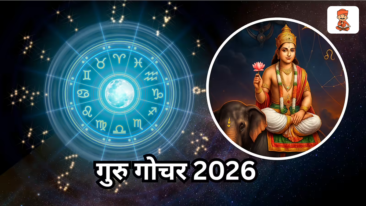 Guru Gochar 2026: पुनर्वसु नक्षत्र में गुरु बृहस्पति, इन राशियों के शुरू होंगे सुनहरे दिन