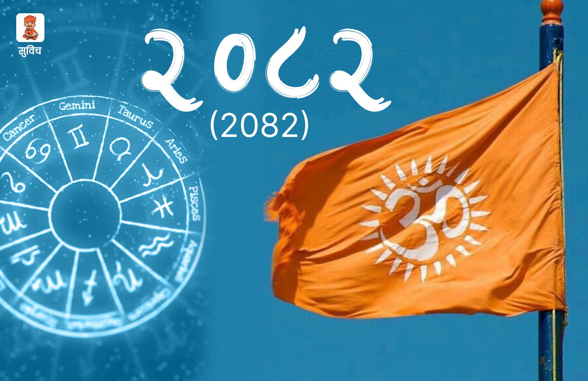Hindu Nav Varsh 2026: कब से शुरू होगा हिंदू नववर्ष 2026? जानें कौन होगा राजा और मंत्री